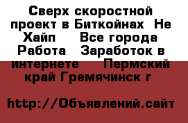 Btchamp - Сверх скоростной проект в Биткойнах! Не Хайп ! - Все города Работа » Заработок в интернете   . Пермский край,Гремячинск г.